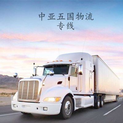 連接中亞的物流動脈 新疆國際貨運代理塔什干陸運專線解析